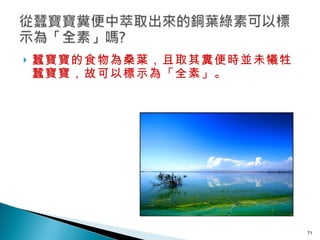 蠶寶寶的食物為桑葉，且取其糞便時並未犧牲蠶寶寶，故可以標示為「全素」。   
