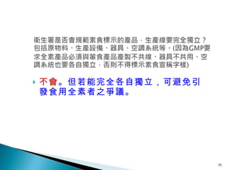 不會 。但若能完全各自獨立，可避免引發食用全素者之爭議。 
