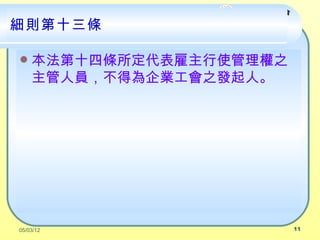 Ժ͹ίԱ

tʮl

?   ʮėlʹ֮
    ˆTÞI֮lˡ




05/03/12                     11
 
