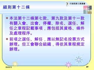Ժ͹ίԱ

tʮl

? ʮl߿ھſʮһ
  PͣࡢxΡ
  ֮³ӛd헣Y񡢗l
  ̎
? ǰ֮xΡΣԟoӛͶƱʽ
  kϽM³Ҏ
  k



05/03/12                   27
 