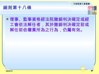 Ժ͹ίԱ

tʮ˗l

?   ¡OY񽛷ԺNЛQ_
    ߣ춳NЛQ_ǰ
    ǰ؟֮О飬ԌЧ




05/03/12                     37
 