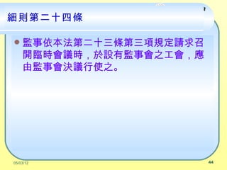 Ժ͹ίԱ

tڶʮėl

?   OڶʮlҎՈ
    _RrhrOбO֮
    ɱOQhʹ֮




05/03/12                     44
 