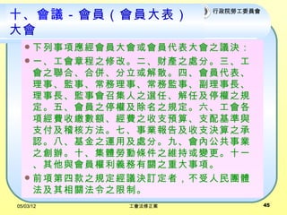 ʮ飭ԱԱ         Ժ͹ίԱ



   ? 헑TT֮hQ
   ? һ³֮޸ġؔa֮̎֡
     ֮ϡρ㡢ɢġT
     ¡O¡¡ձO¡L
     LOټ֮xΡμͣ֮Ҏ
     塢T֮ͣ༰֮Ҏ
     헽MU~M֧֮A㡢֧c
     ֧˷ߡI漰֧Q֮
     Jˡ֮\ü̎֡šȹI
     ֮kʮwڄӗl֮Sֻ׃ʮһ
     cTxP֮ش헡
   ? ǰ헵Ŀ֮ҎhQӆߣFw
     P֮ơ
05/03/12     ᷨ              45
 