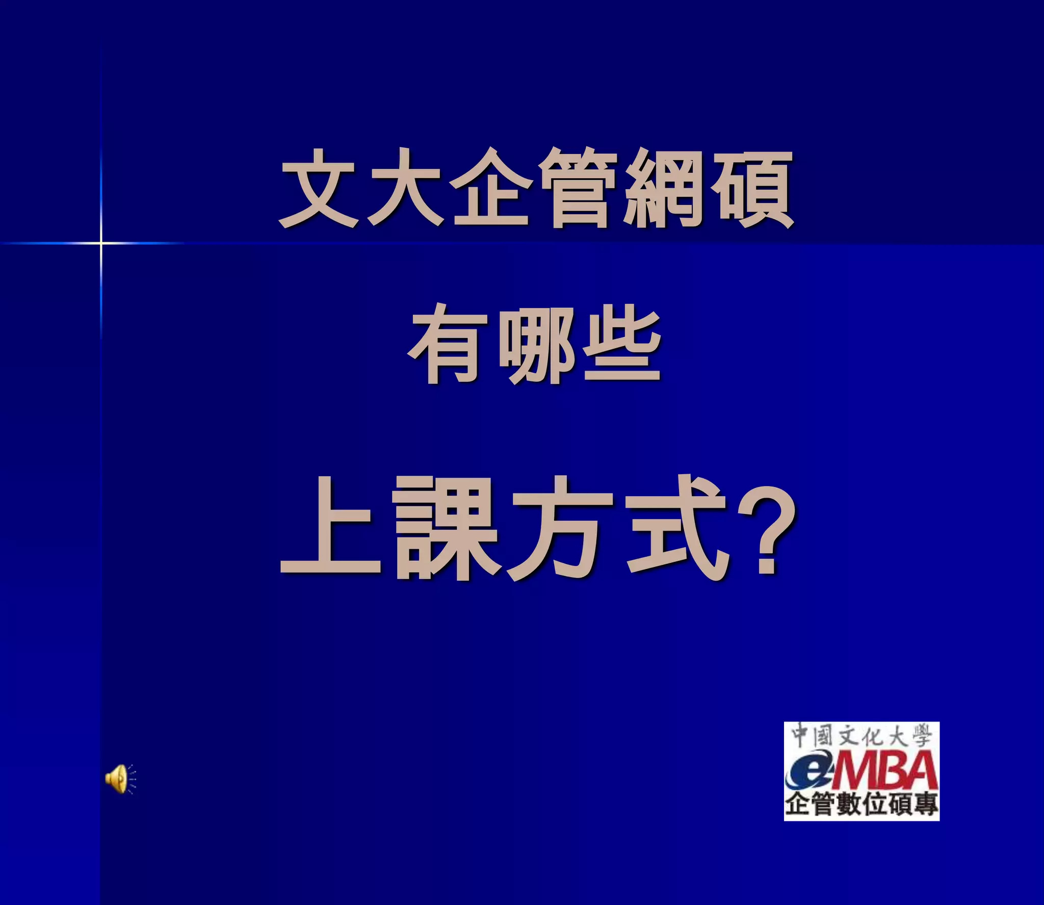 文大企管網碩有哪些上課方式?