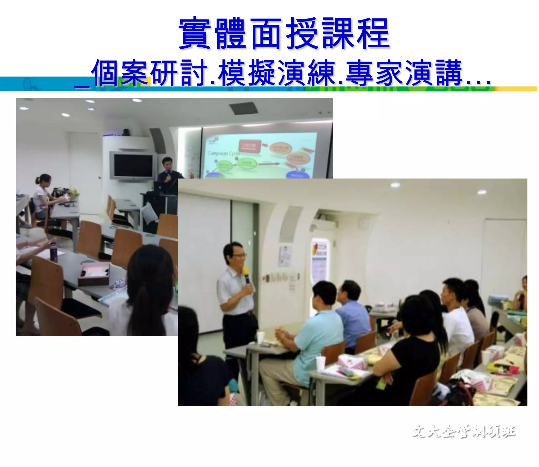 實體面授課程_個案研討.模擬演練.專家演講…