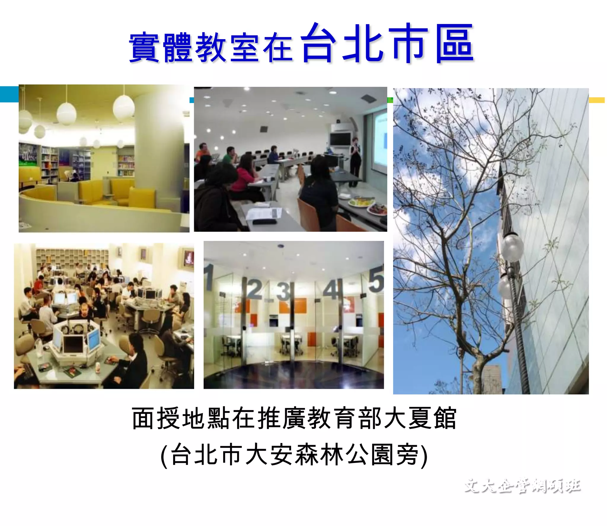 實體教室在台北市區面授地點在推廣教育部大夏館(台北市大安森林公園旁)