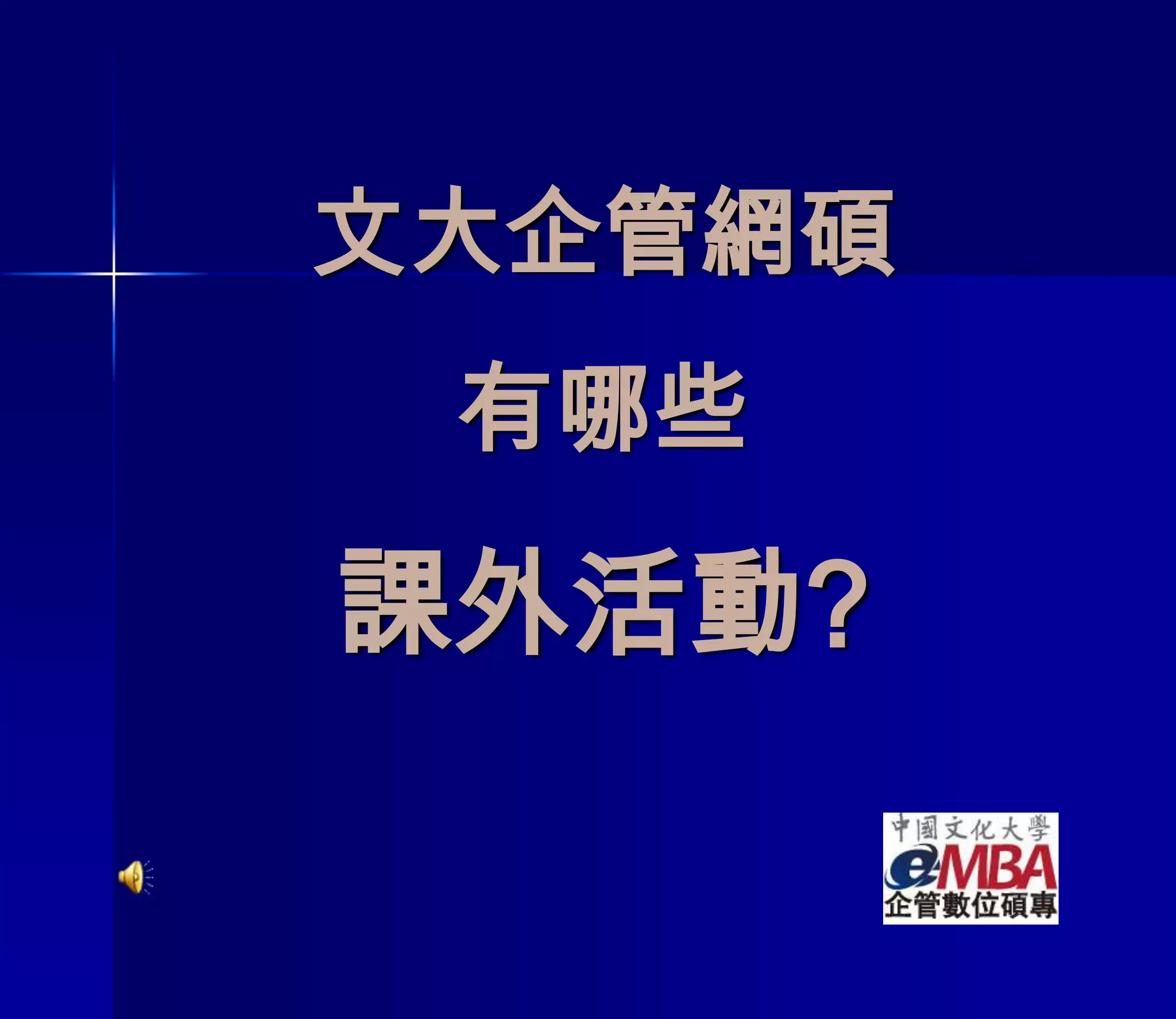 文大企管網碩有哪些課外活動?