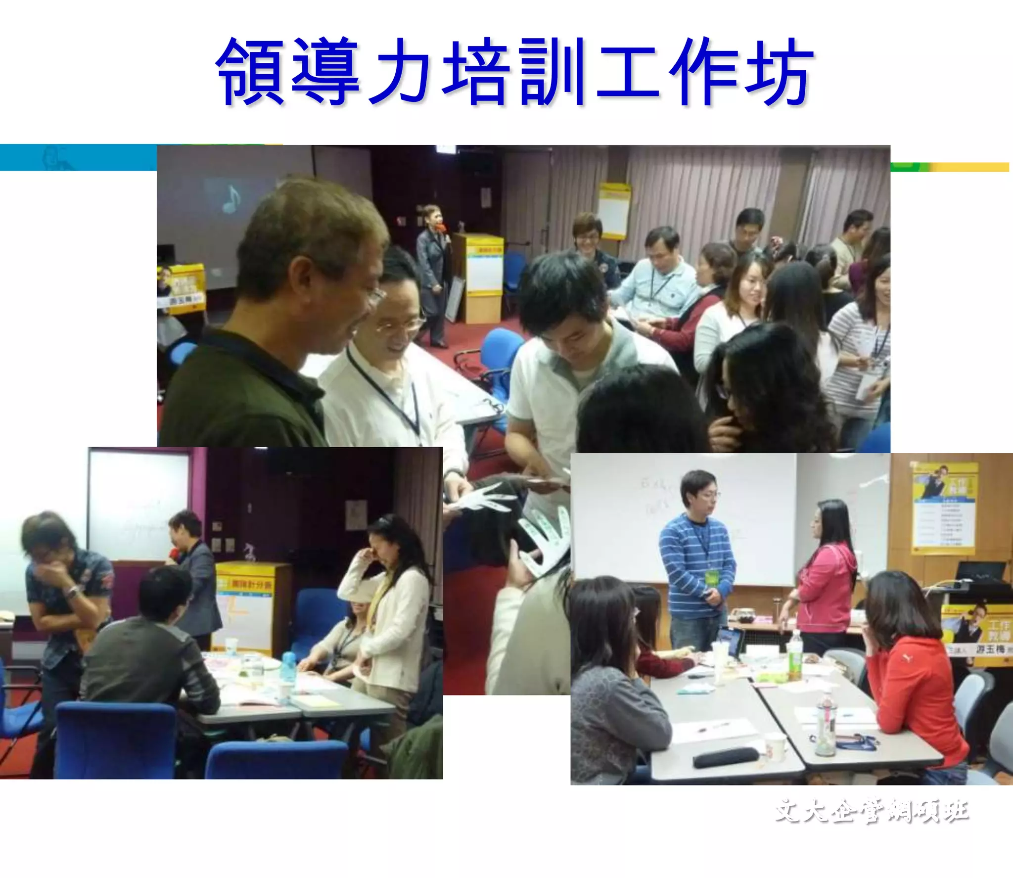 領導力培訓工作坊