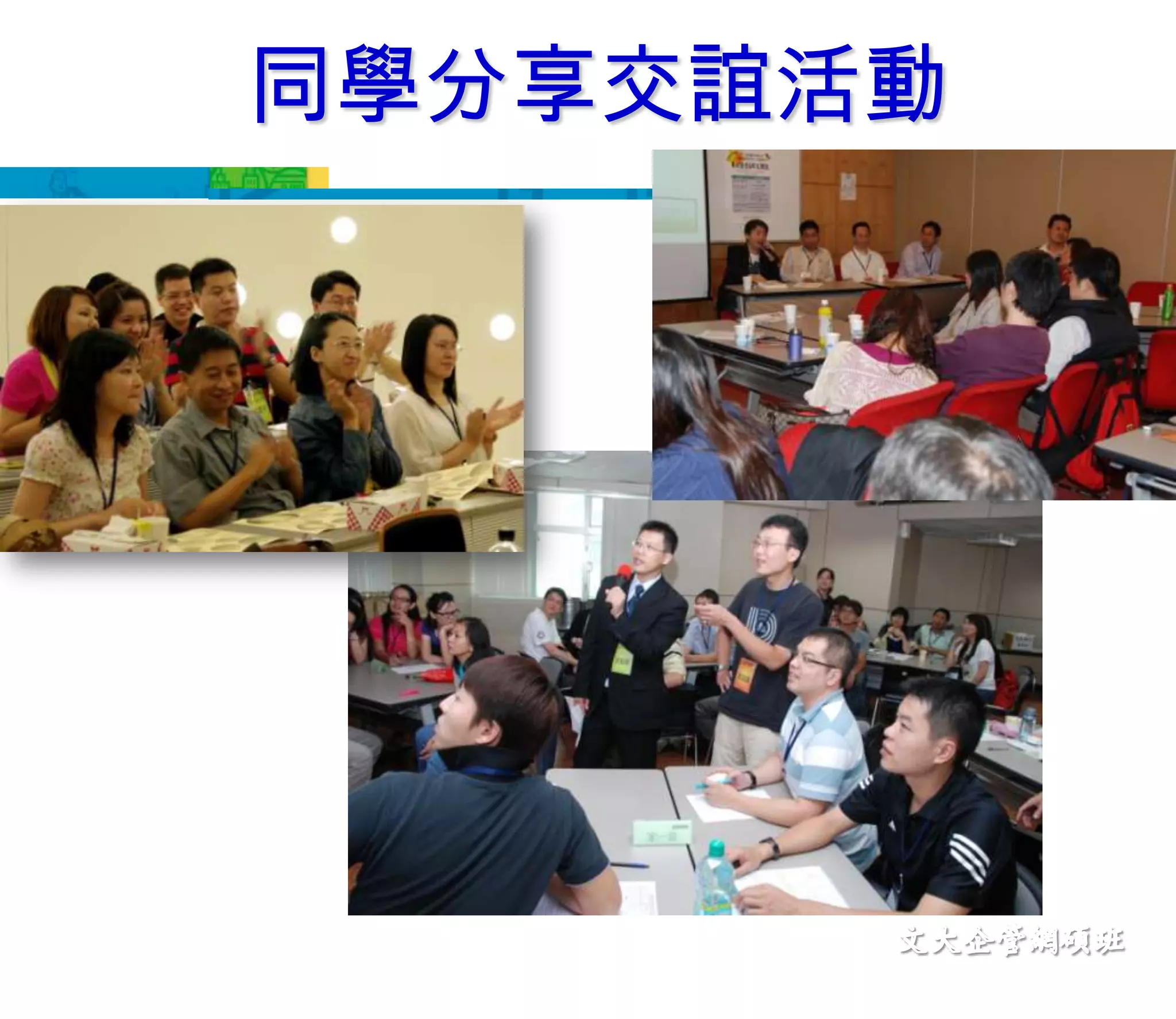 同學分享交誼活動