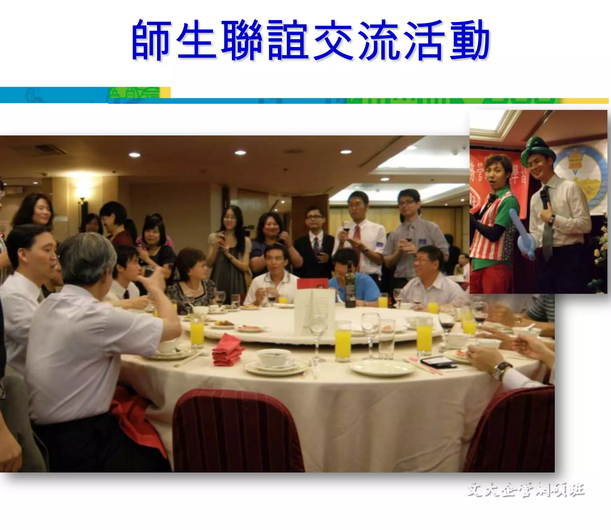 師生聯誼交流活動