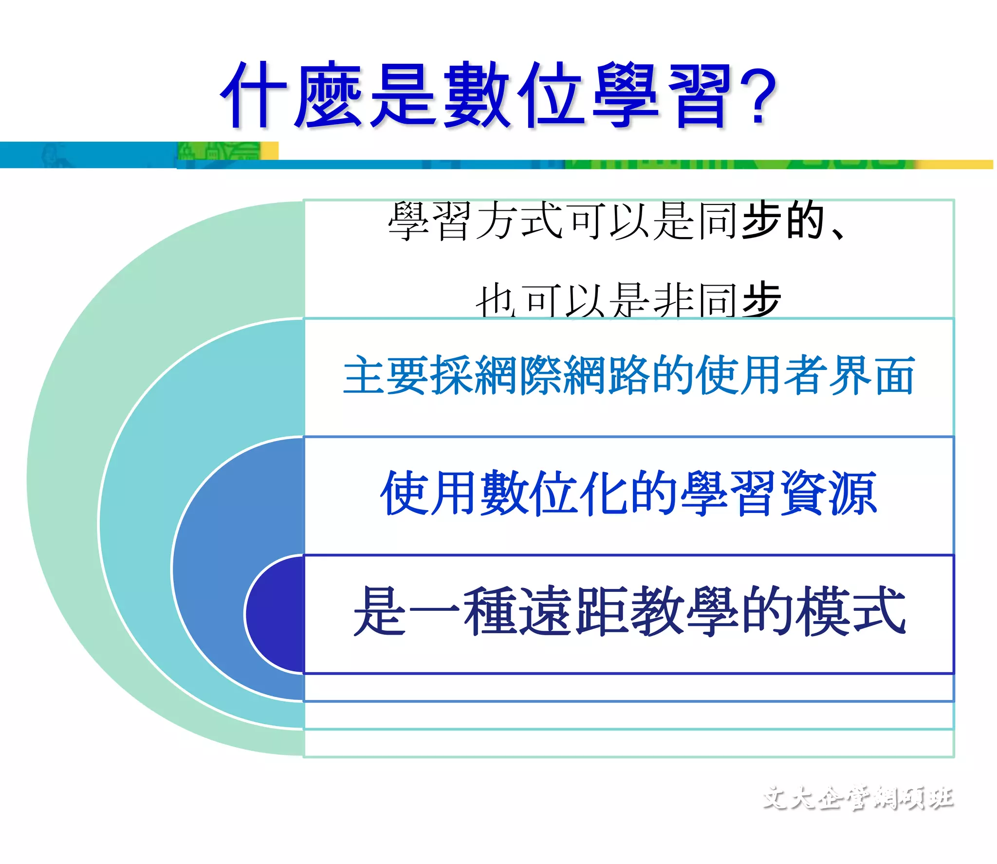 什麼是數位學習?