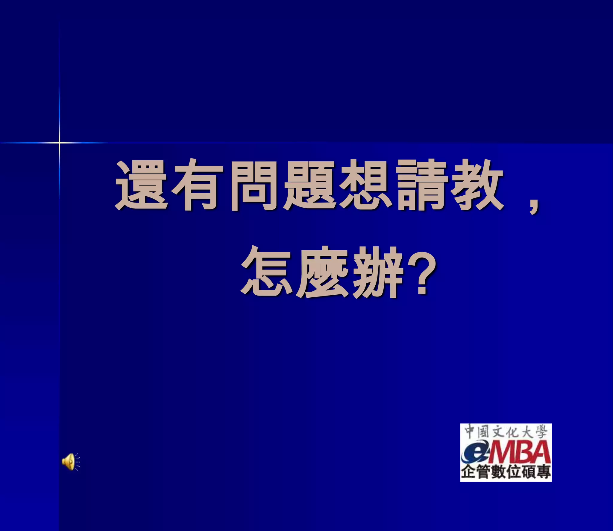 還有問題想請教，怎麼辦?