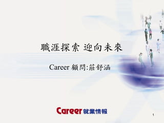 職涯探索 迎向未來
Career 顧問:莊舒涵




                1
 