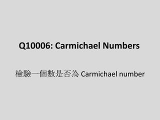 Q10006: Carmichael Numbers 檢驗一個數是否為 Carmichael number 