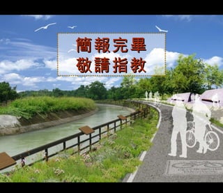 簡報完畢 敬請指教 