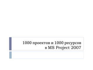 1000 проектов и 1000 ресурсов в  MS Project 2007 