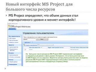 Новый интерфейс  MS Project  для большого числа ресурсов <ul><li>MS Project  определяет, что объем данных стал корпоративн...