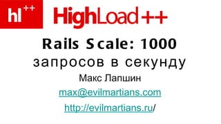 Rails Scale: 1000 запросов в секунду ,[object Object],[object Object],[object Object]