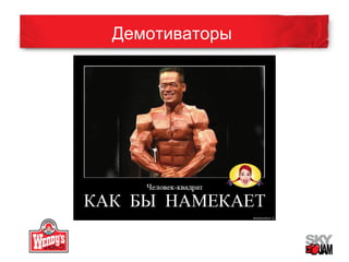 Демотиваторы 
 