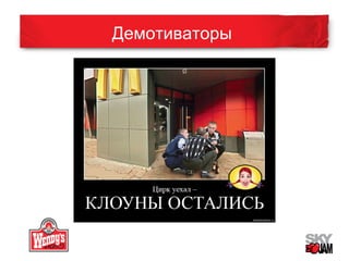 Демотиваторы 
 