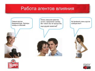 Работа агентов влияния 
Самые крутые 
Американские бургеры 
теперь и в Москве 
Очень смешная девочка, 
кстати, предлагает халяву. 
Вот такого мы не пропустим, 
еще друзей захватим! 
На facebook очень крутое 
сообщество!!! 
 