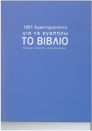 1001 δρασεις για να αγαπησω το βιβλιο