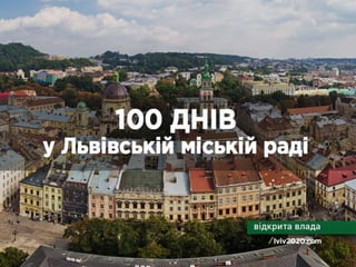 100 днів роботи у Львівській міській раді