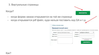 /
3. Виртуальные страницы
Когда?
- когда форма заказа открывается на той же странице
- когда открывается pdf файл, куда нельзя поставить код GA и т.д.
Как?
 