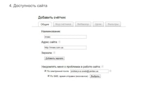 .
4. Доступность сайта
 