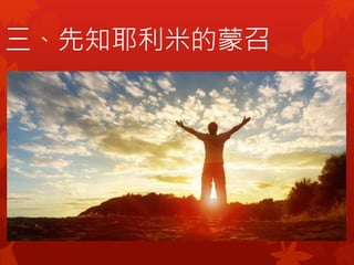 三、先知耶利米的蒙召
 