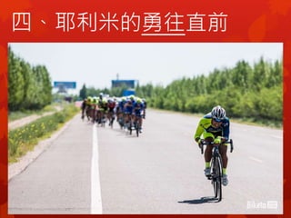 四、耶利米的勇往直前
 