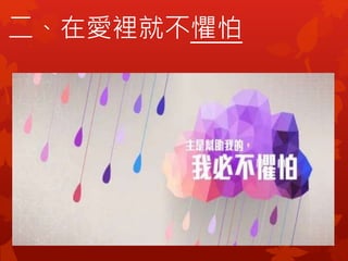 二、在愛裡就不懼怕
 