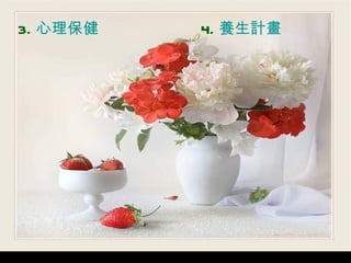 3. 心理保健   4. 養生計畫 