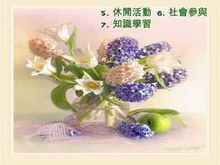 5. 休閒活動  6. 社會參與 7. 知識學習 