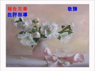 報告完畢  敬請  批評指導  