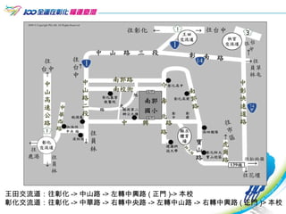 王田交流道：往彰化 -> 中山路 -> 左轉中興路 ( 正門 )-> 本校 彰化交流道：往彰化 -> 中華路 -> 右轉中央路 -> 左轉中山路 -> 右轉中興路 ( 正門 )> 本校  