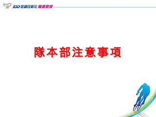 隊本部注意事項 