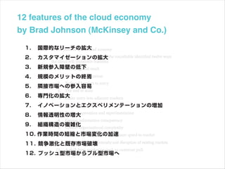 12 features of the cloud economy
by Brad Johnson (McKinsey and Co.)
 