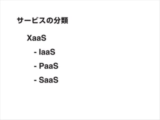 XaaS
 - IaaS
 - PaaS
 - SaaS
 