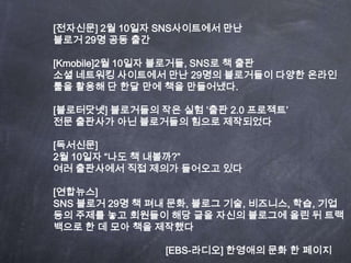 [????] 2? 10?? SNS????? ?? ??? 29? ?? ??[Kmobile]2? 10?? ????, SNS? ? ???? ???? ????? ?? 29?? ????? ??? ??? ?? ??? ? ?? ?? ?? ?????. [?????] ????? ?? ?? ?? 2.0 ???? ?? ???? ?? ????? ??? ?????[????]2? 10?? ?? ? ?????? ????? ?? ??? ???? ??[????] SNS ???29? ? ?? ??, ??? ??, ????, ??, ?? ?? ??? ?? ???? ?? ?? ??? ???? ?? ? ????? ? ? ?? ?? ????                                         [EBS-???] ???? ?? ? ???