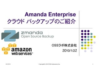 Amanda Enterprise
           �



                                      OSS
                                                         10/1/2



01/22/10       Copyright(C) 2010 OSS Laboratories Inc.            1
 