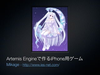 Artemis Engine            iPhone
Mikage - http://www.ies-net.com/
 