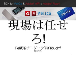 ～Sony FeliCa Night 2nd ～ 現場は任せろ!FeliCaリーダー／PitTouch® 株式会社ビー・ユー・ジー 100129 1 
