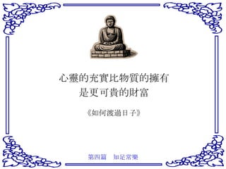 心靈的充實比物質的擁有 是更可貴的財富 《如何渡過日子》 第四篇　知足常樂 