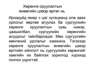 Хөрөнгө оруулалтын
     өнөөгийн цэвэр өртөг нь
Ирээдүйд ямар ч цаг хугацаанд олж авах
орлогыг өөртөө агуулах ба сургуулийн
хөрөнгө    оруулалтын      хувь    нэмэр,
цаашилбал,       сургуулийн     хөрөнгийн
асуудлыг тайлбарладаг. Мөн сургуулийн
мөнгөний урсгалыг хэмжинэ. Тэгэхээр
хөрөнгө оруулалтын өнөөгийн цэвэр
өртгийн ойлголт нь сургуулийн хөрөнгийг
хамгийн их байлгах зорилгод хүрэхэд
голлох үүрэгтэй.
 