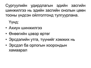 Сургуулийн удирдлагын эдийн засгийн
шинжилгээ нь эдийн засгийн онолын цөөн
тооны үндсэн ойлголтонд тулгуурлана.
    Үүнд:
•   Ахиун шинжилгээ
•   Өнөөгийн цэвэр өртөг
•   Эрсдэлийн утга, түүнийг хэмжих нь
•   Эрсдэл ба орлогын хоорондын
    хамаарал
 