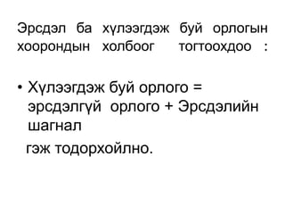 Эрсдэл ба хүлээгдэж буй орлогын
хоорондын холбоог   тогтоохдоо :

• Хүлээгдэж буй орлого =
  эрсдэлгүй орлого + Эрсдэлийн
  шагнал
  гэж тодорхойлно.
 