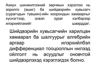 Ахиун шинжилгээний зарчмын хэрэглээ нь
зорилго (ашиг) ба шийдвэрийн хувьсагч
(сурагчдын түвшин)-ийн хоорондын хамаарлыг
хүснэгтээр,    эсвэл     зураг    хэлбэрээр
илэрхийлэхийг                    шаарддаг.

 Шийдвэрийн хувьсагчийн харилцан
 хамаарал ба шалгуурыг алгебрийн
 аргаар               илэрхийлбэл
 дифференциал тооцооллын нилээд
 ойлголт нь асуудлыг оновчтой
 шийдвэрлэхэд хэрэглэгдэх болно.
 
