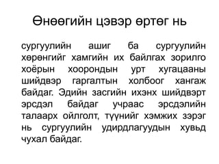 Өнөөгийн цэвэр өртөг нь
сургуулийн    ашиг    ба   сургуулийн
хөрөнгийг хамгийн их байлгах зорилго
хоѐрын хоорондын урт хугацааны
шийдвэр гаргалтын холбоог хангаж
байдаг. Эдийн засгийн ихэнх шийдвэрт
эрсдэл байдаг учраас эрсдэлийн
талаарх ойлголт, түүнийг хэмжих зэрэг
нь сургуулийн удирдлагуудын хувьд
чухал байдаг.
 