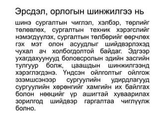 Эрсдэл, орлогын шинжилгээ нь
шинэ сургалтын чиглэл, хэлбэр, төрлийг
төлөвлөх, сургалтын техник хэрэгслийг
нэмэгдүүлэх, сургалтын төлбөрийг өөрчлөх
гэх мэт олон асуудлыг шийдвэрлэхэд
чухал ач холбогдолтой байдаг. Эдгээр
ухагдахуунууд боловсролын эдийн засгийн
тулгуур болж, цаашдын шинжилгээнд
хэрэглэгдэнэ. Үндсэн ойлголтыг ойлгож
эзэмшсэнээр     сургуулийн   удирдлагууд
сургуулийн хөрөнгийг хамгийн их байлгах
болон нөөцийг үр ашигтай хуваарилах
зорилгод шийдвэр гаргалтаа чиглүүлж
болно.
 